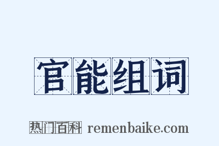 官能组词是什么意思的图片